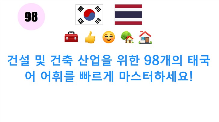 건설 및 건축 산업을 위한 98개의 태국어 어휘를 빠르게 마스터하세요!